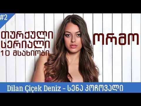 თურქული სერიალი \'ორმო\' (10 მსახიობი) / Turquli Seriali \'Ormo\' (10 msaxiobi)